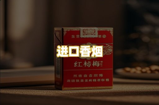 进口香烟